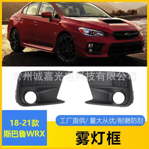适用于斯巴鲁WRX雾灯罩格栅框雾灯框防雾灯盖板日行灯框18-21款