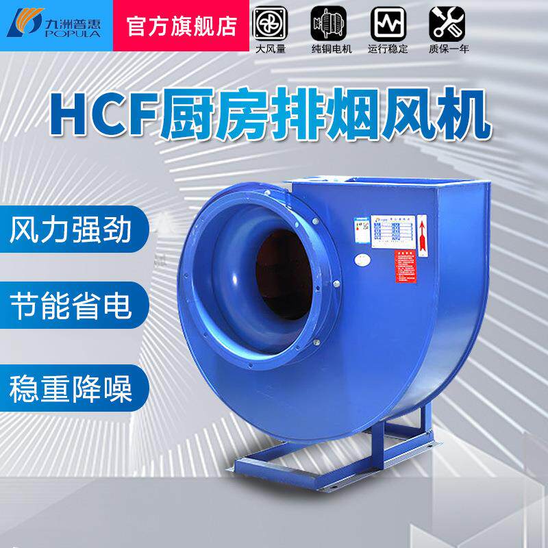 九洲普惠HCF离心风机工业强力抽风机饭店厨房排油烟工业抽风机