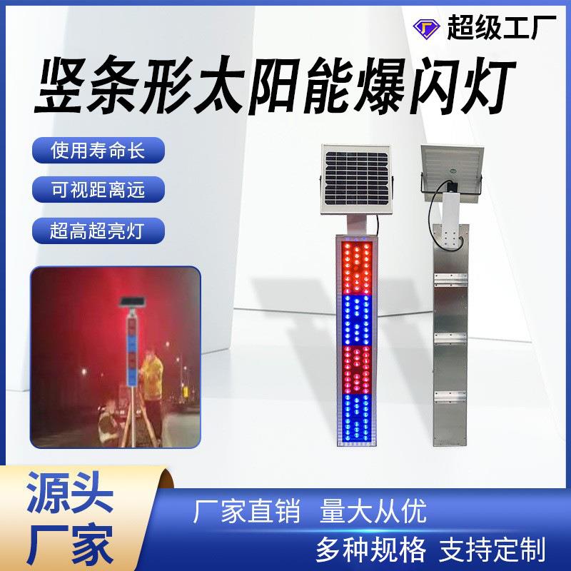 清远专用竖条型太阳能爆闪灯警示学校路LED红蓝频闪灯交通信号灯
