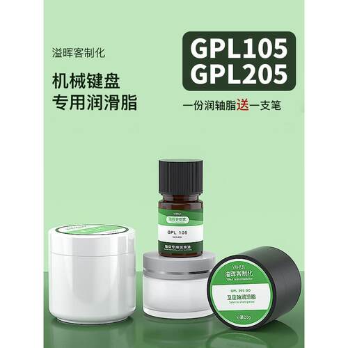 机械键盘轴体润滑油润滑脂 干膜润滑剂大键调教修覆GPL105 GPL205