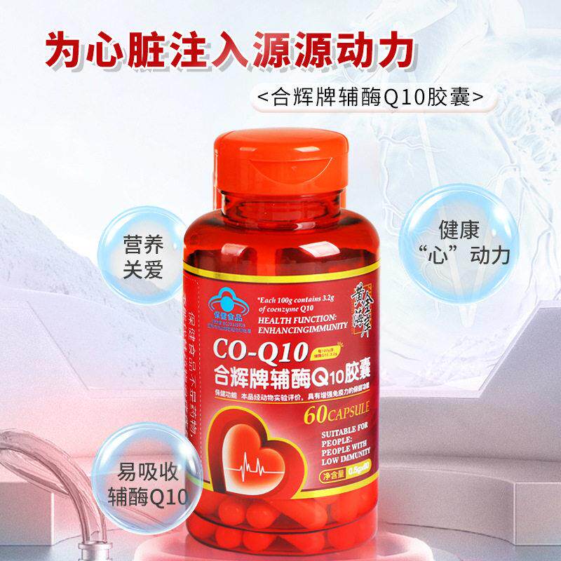 合辉牌辅酶Q10胶囊中老年提高免疫力辅酶口服软胶囊蓝帽保健食品