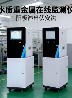 水质重金属自动分析仪污水处理厂进出口在线监测阳极溶出伏安法