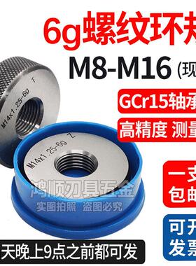 6g螺纹环规通止规M6M7M8M10M12M14M16M18x1x1.5x2x0.5x0.75螺纹规