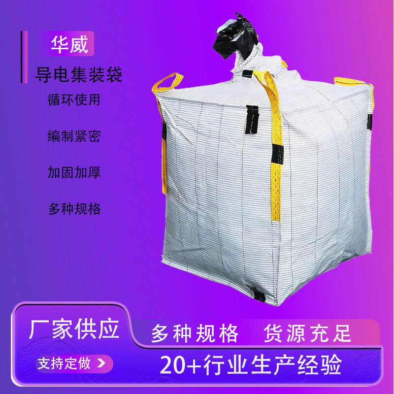 折叠吨包袋白色集装袋白色袋子吨包袋导电集装袋白带黄绳