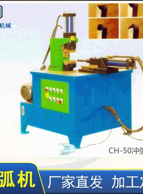 钢管铝材冲弧口异形口梅花孔压枪尖全角度卧式液压CH-50冲弧机