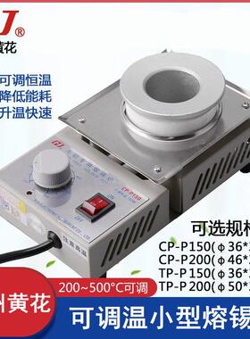广州黄花CP-P150合金锅锡炉 TP-P200可调温熔锡炉 小型浸锡锡炉