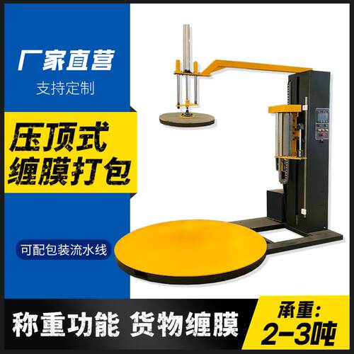 压顶型缠绕膜包装机TP1650F全自动托盘打包机纸箱货物围膜机厂家