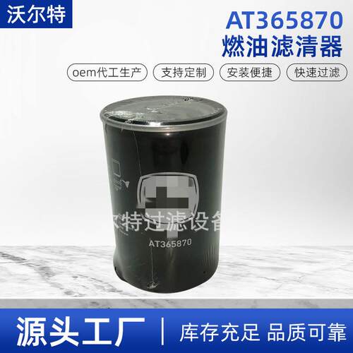 柴油发动机零件燃油水分离器燃油滤清器AT365870AT184206过滤器