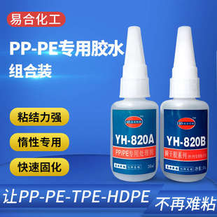 TPE粘HDPE胶粘剂 PP粘金属胶水 易合820 PP粘橡胶 快干PP瞬间胶水