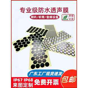 IP67 IP68可定制规格 PTFE防水防尘膜喇叭咪头麦克风 防水透声膜