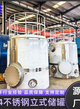 定制316不锈钢白酒发酵化学液体物料配置304酸性液体存放