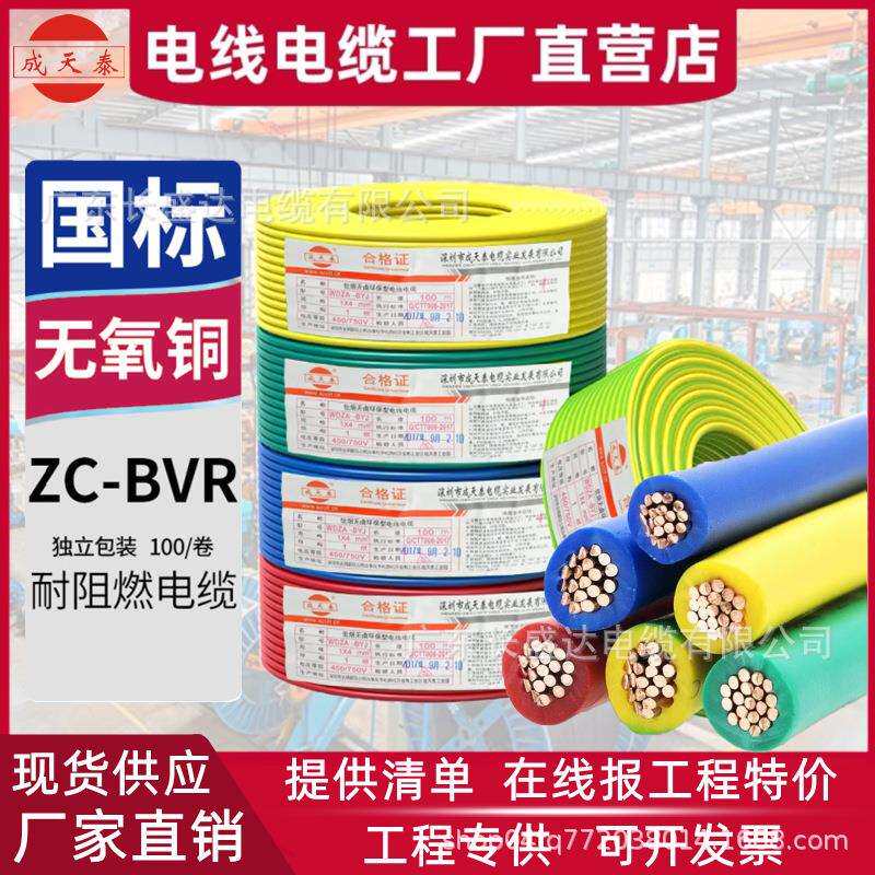 深圳成天泰电线电缆国标BVR1.5/2.5/4/6平方铜芯阻燃单芯多股软线