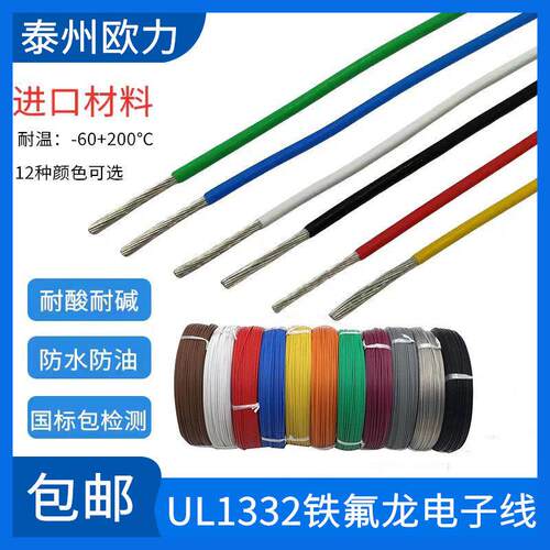 铁氟龙1332高温线30 28 26 24 22 20 18 16AWG镀锡铜电子导线