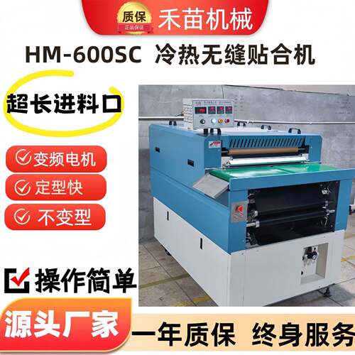 热熔粘合机HM-600SC烫胶片化学片双层冷热一体无缝贴合机鞋用商用