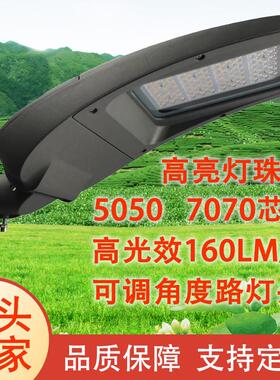 led路灯头户外高亮城镇道路照明可调角度路灯灯头7070高光效