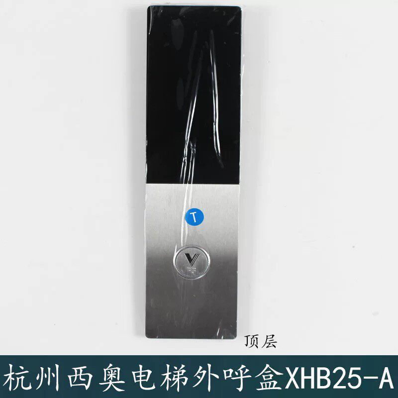 杭州西奥电梯XHB25-A外呼召唤盒/面板/安装底板/显示器/按钮配件图片