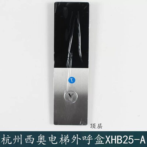 杭州西奥电梯XHB25-A外呼召唤盒/面板/安装底板/显示器/按钮配件