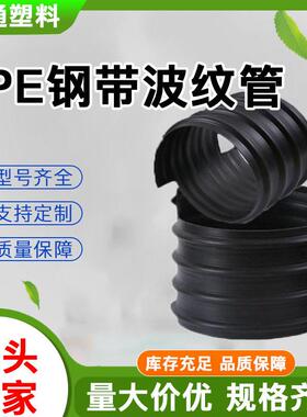 PE钢带波纹管强螺旋波纹管密度聚乙烯pe管大口径排污管污水管