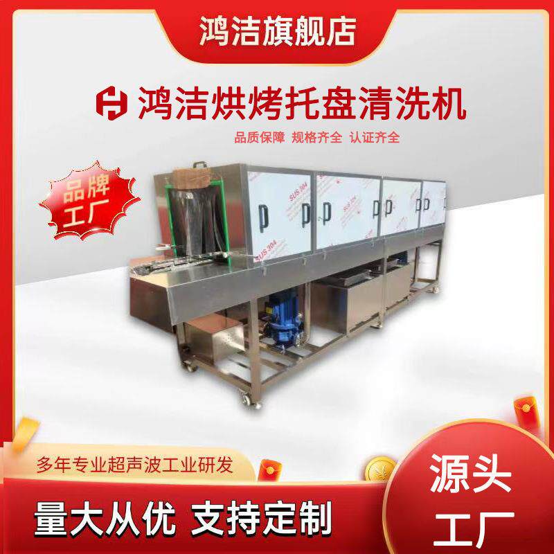 机械烘烤托盘清洗机烧烤盘子清洗流水线超声波自动清洗