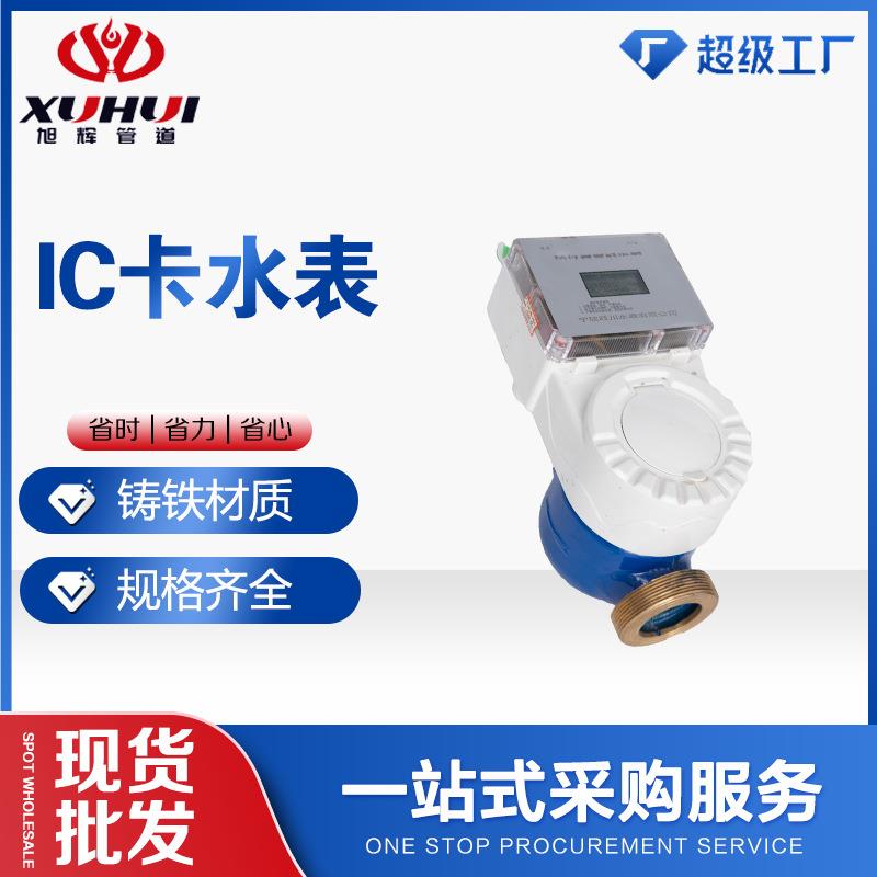 旺川IC卡水表源头厂家分体水控机预付费扫码刷卡自来水控水器现货