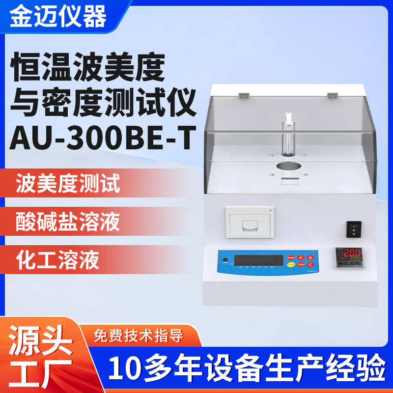 工厂直供高精度恒温波美度与密度测试仪AU-300BE-T固体密度计