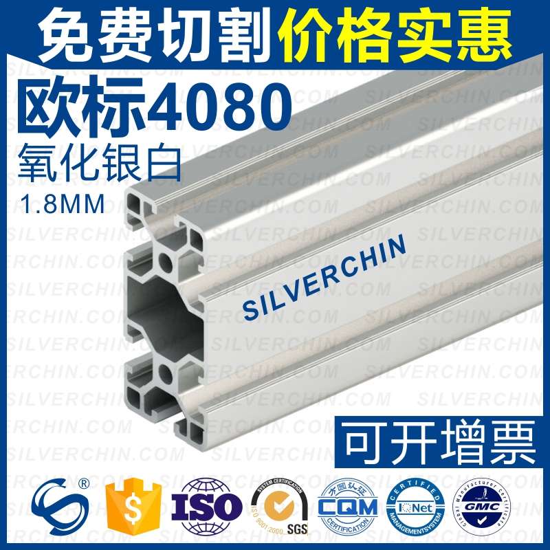 工业铝合金型材欧标4080 壁厚1.8mm导轨自动化设备工作台流水线架