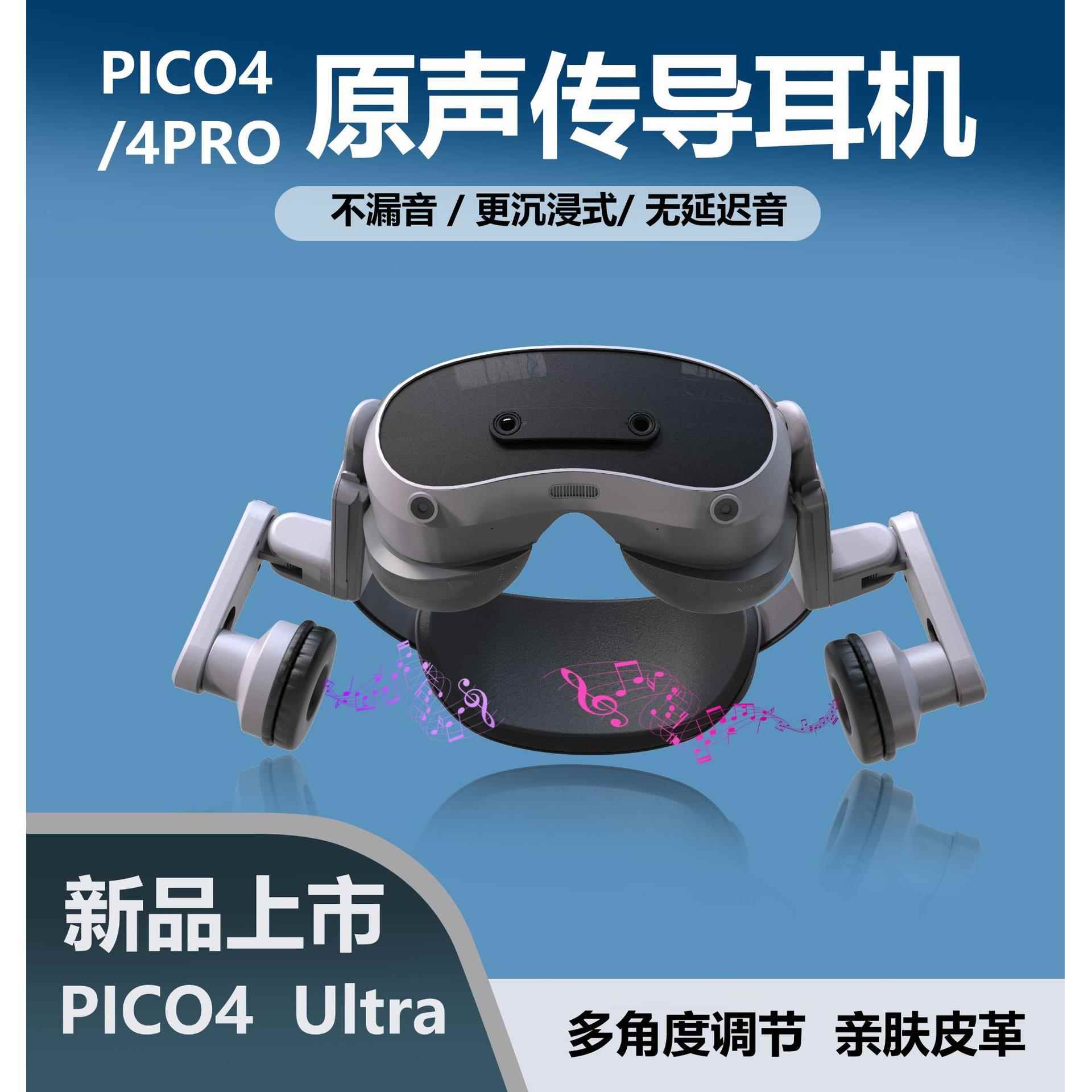 适配PICO4 Ultra传导耳机音质增强耳罩Pico4 ultra VR配件新品