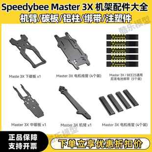SpeedyBee Master 3X 穿越机 机架配件 机臂 碳板 打印件 铝柱