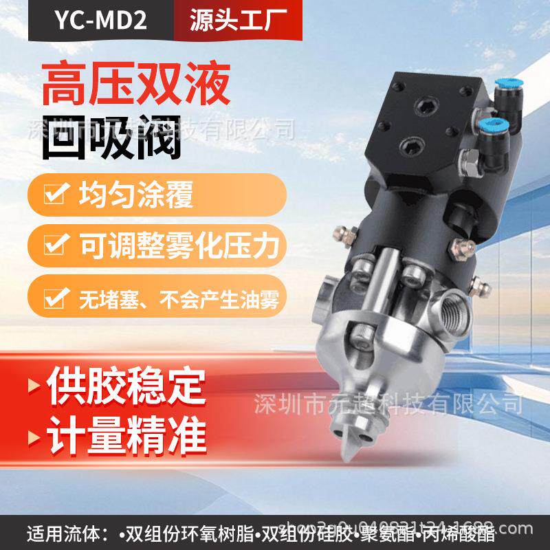 AB胶高压双液回吸阀聚氨酯双组份点胶阀1:1丙烯酸涂胶阀YC-MD-2