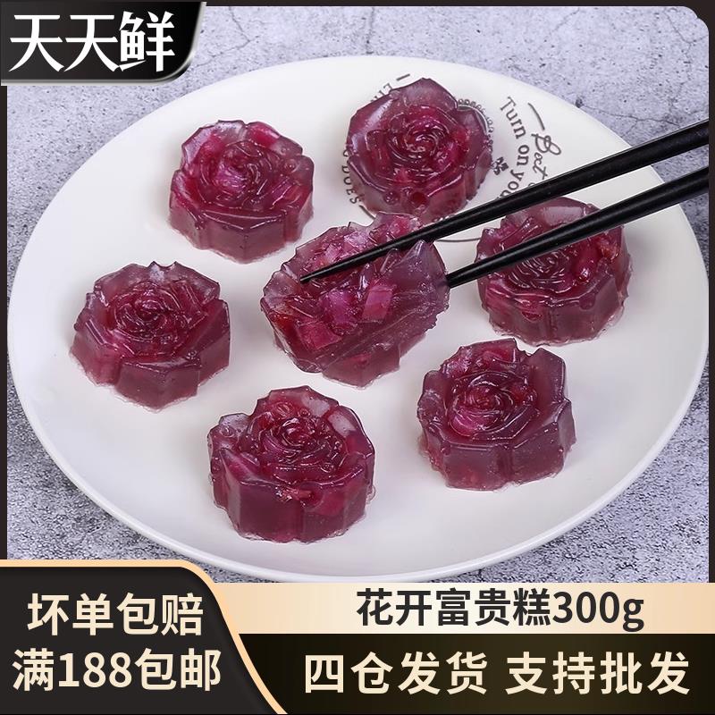 开花糕点紫薯糕 薯仔糕 花开富贵紫薯糕 300g/袋 广式早