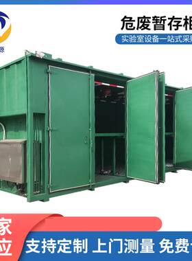 危废暂存柜室外智能化学品废弃物暂存柜仓库大型防火防爆存储柜