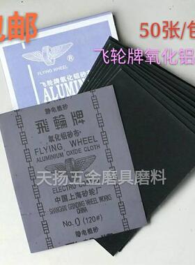 上海飞轮铁砂布 氧化铝砂布砂纸 铁砂 铁砂皮 0# 1# 2# 180 320目