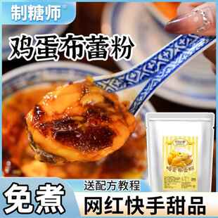 制糖师 免煮鸡蛋布丁粉法式布蕾粉自制diy家用奶茶甜品店专用原料
