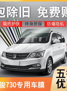 宝骏730汽车贴膜全车膜隐私膜 防爆膜前挡风玻璃膜车窗防晒隔热膜