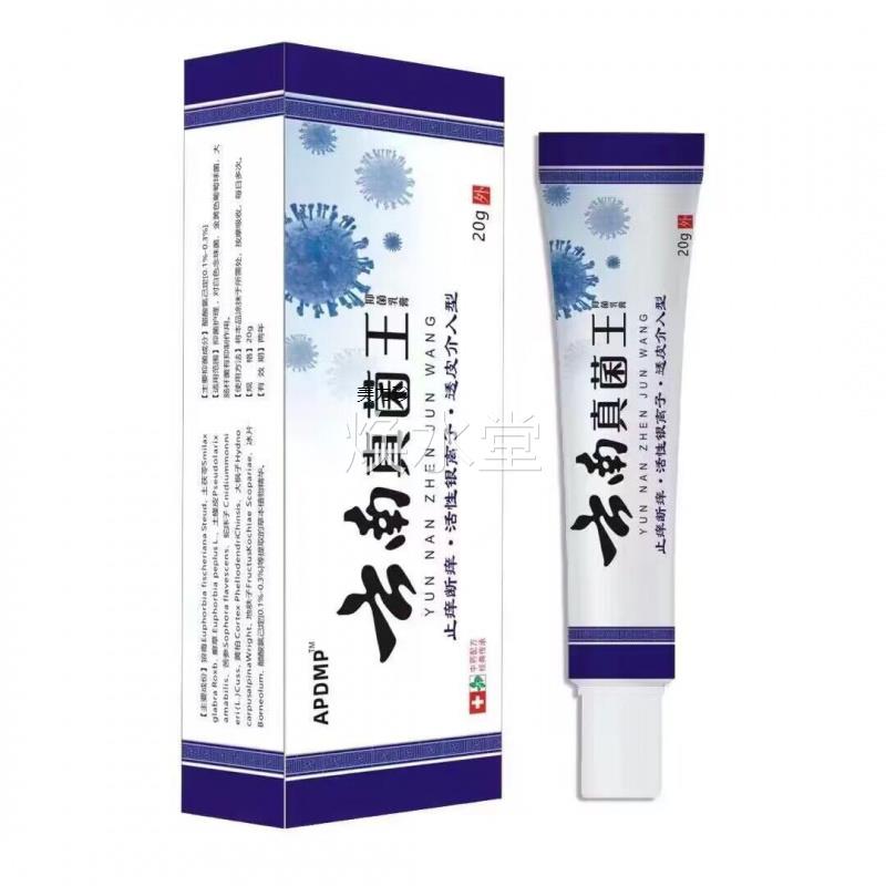 买2送1】APDP云南真菌【王菌乳TRM膏抑20g/支皮肤外M用草本护理软