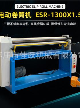 电动卷板机ESR1300x1.5金属三辊卷筒机顶轮固定正反转脚踏操作