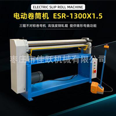 电动卷板机ESR1300x1.5金属三辊卷筒机顶轮固定正反转脚踏操作