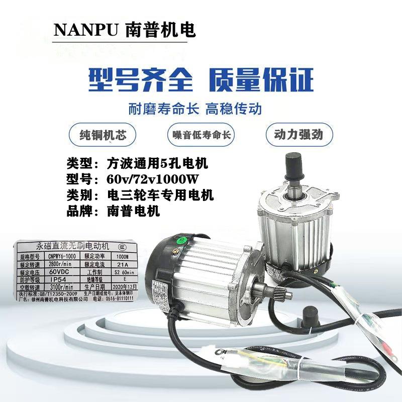 电动三轮车方波南电机五孔通用5孔60达v/072v10普0W电机马61电驱
