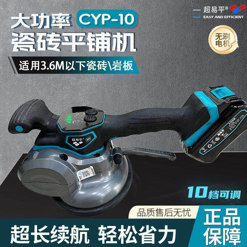 超易平瓷砖平铺机CYP-10大功率墙地两用瓷砖平铺机振动器大功率