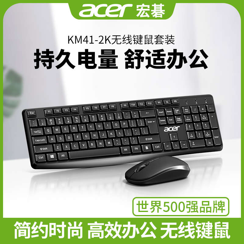 acer/宏碁K41-2K无线键盘鼠标套装办公商务笔记本电脑台式外接USB