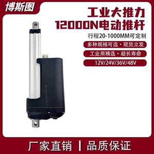 博斯图BOSITU工业级大推力电动推杆12000N直流电机12V24V36V48V