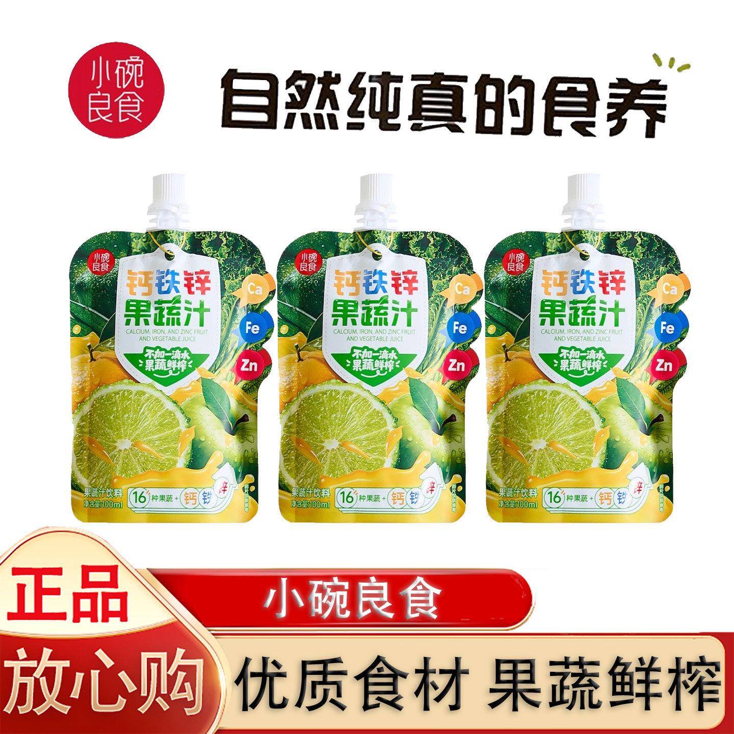 小碗良食液体钙铁锌果蔬汁儿童成长维生素矿物质饮料 钙铁锌同补