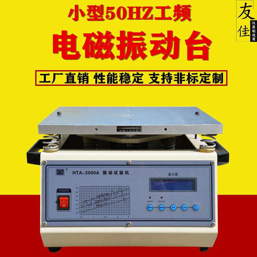 小型工频电磁振动台50HZ震动测试台HTA-3000A垂直台面振动频