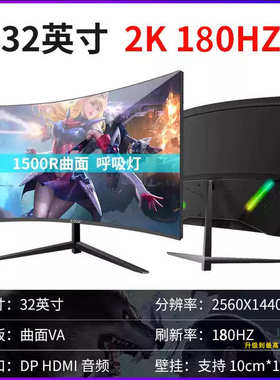 32英寸曲面台式电脑27液晶165带鱼屏幕34显示器144HZ电竞2K游戏24