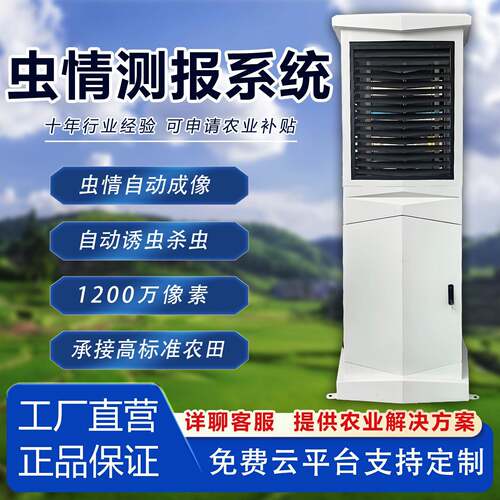 虫情监测系统农田害虫防治智能虫情检测仪全自动害虫捕捉杀虫分析