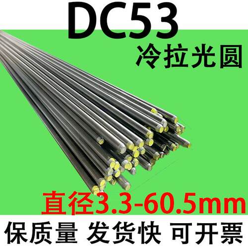 模具钢 DC53冷拉光圆圆钢圆棒元钢棒实心直径3.3 6.3 10.3-50mm