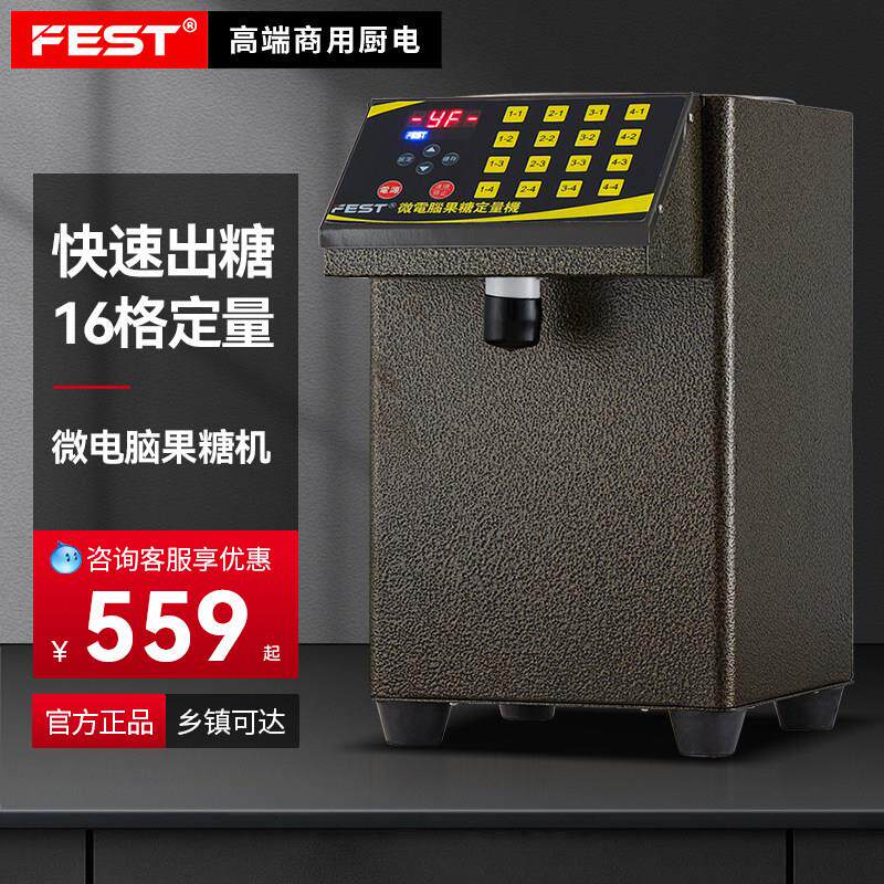 FEST果糖定量机 奶茶店专用设备16格定量全自动精准商用果糖机