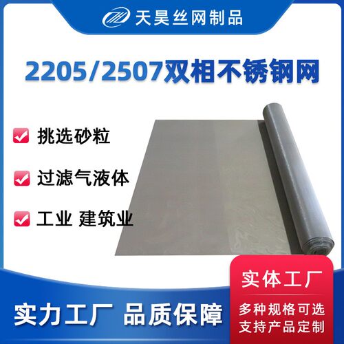 工厂现货200目250目300目2205 2507双相不锈钢丝网 S32750过滤网