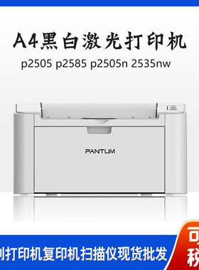 p2505p2585p2505n255nwp2518nwA4黑白激光商用打印机