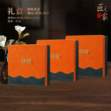 臻品包装盒高档橙色皮盒野生海参溯源燕窝礼盒滋补品通用空盒子